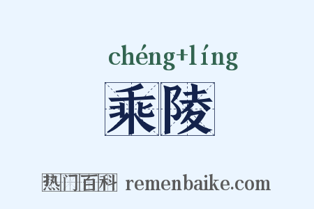 乘陵是什么意思的图片